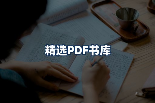 精选PDF书籍展示