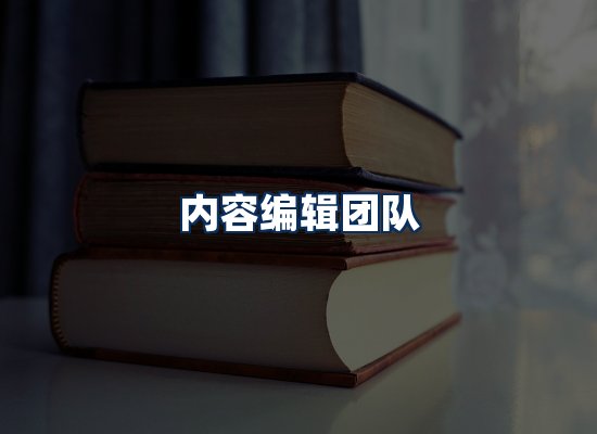 内容编辑团队