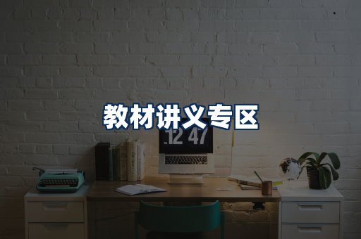 PDF教材展示