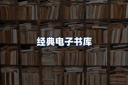 经典电子书系列
