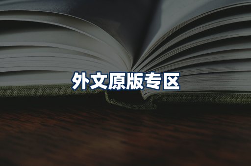外文原版书籍展示